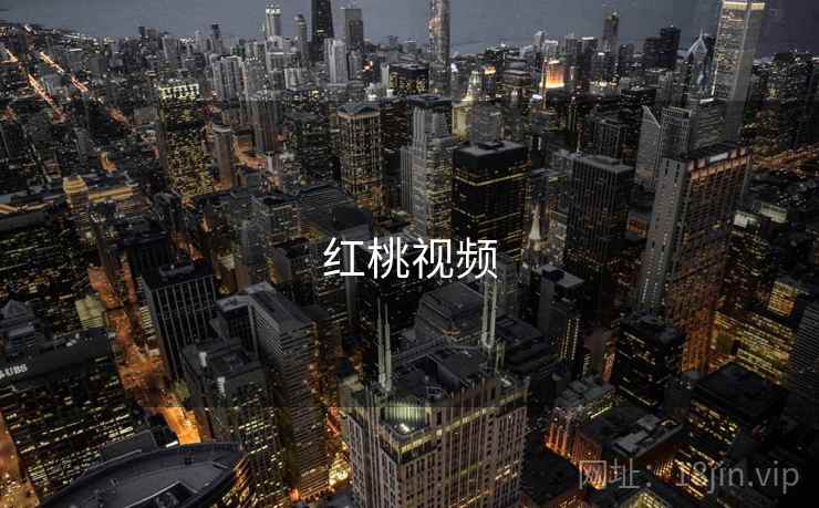 红桃视频