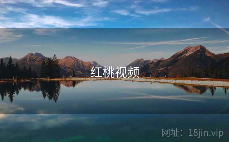 红桃视频