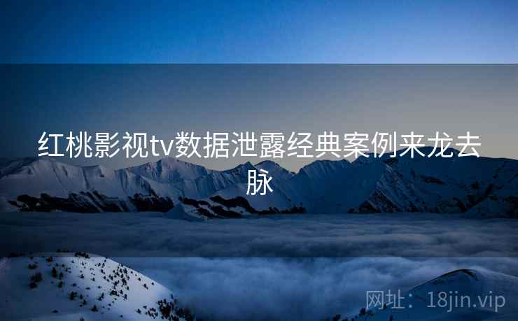 红桃影视tv数据泄露经典案例来龙去脉